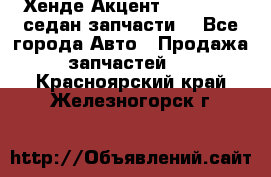 Хенде Акцент 1995-99 1,5седан запчасти: - Все города Авто » Продажа запчастей   . Красноярский край,Железногорск г.